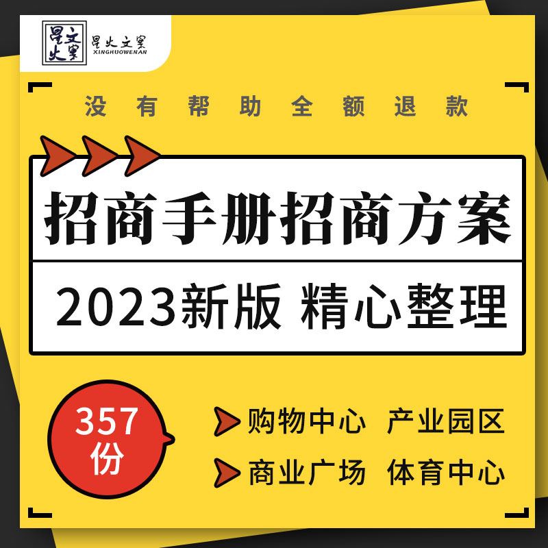 商业广场购物中心美食街美食城写字楼汽车城体育中心招商方案手册