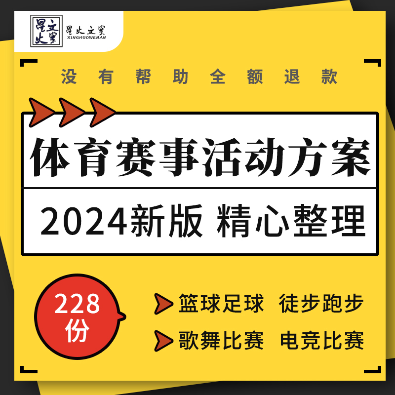 企业公司滑雪跑步单车夜骑马术篮球足球体育赛事电竞活动策划方案