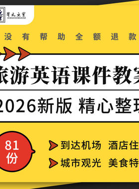 旅游英语教学PPT课件到达机场城市观光酒店住宿演出美食特产购物