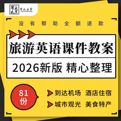 旅游英语教学PPT课件到达机场城市观光酒店住宿演出美食特产购物