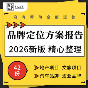 地产文旅景区购物中心项目汽车酒业女装品牌定位营销推广策划方案