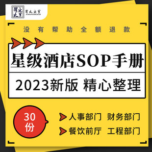 星级酒店行政人事财务采购餐饮前厅前台客房工程部门SOP操作手册