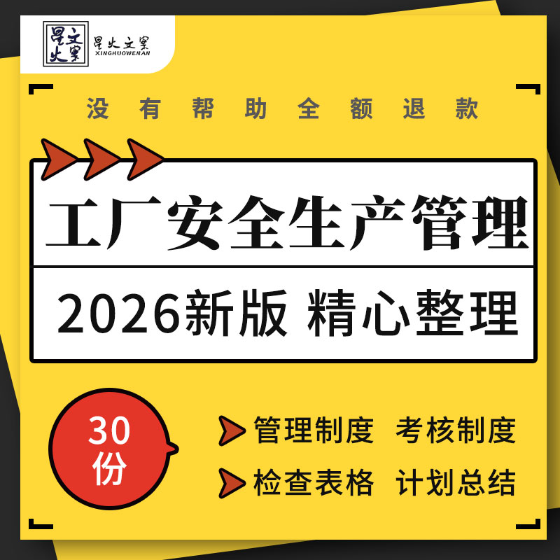 企业公司工厂安全生产考核管理制度设备点检环境健康安全检查表格