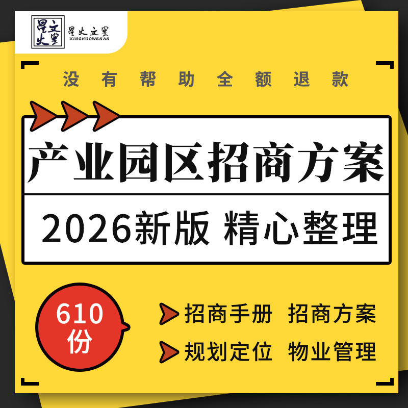 电子商务文化创意旅游产业园区招商手册规划定位报告物业管理方案