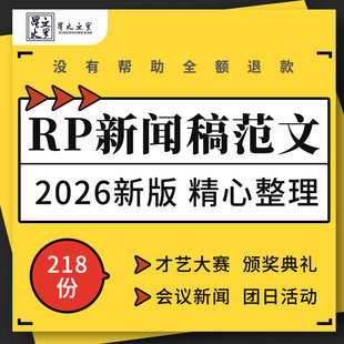 企业公司会议活动才艺大赛颁奖典礼开业开学迎新RP新闻稿范文模板
