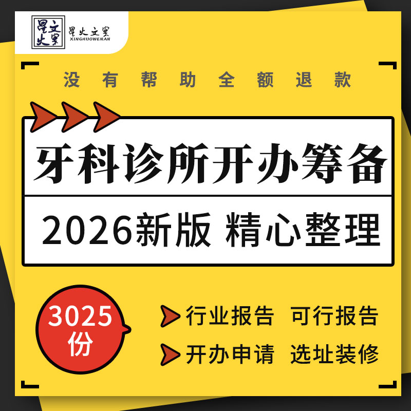 口腔诊所牙科医院投资分析发展可行性研究报告选址装修前期筹备