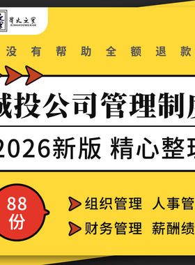 城投公司组建方案人事财务融资薪酬福利绩效考核管理制度岗位职责