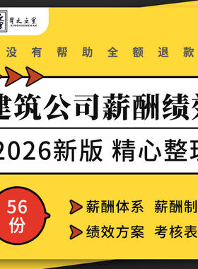 建筑公司施工企业薪酬体系设计管理制度绩效考核指标方案表格模板