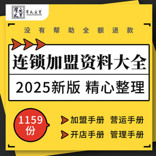 餐饮服装咖啡超市食品医药行业品牌连锁经营加开店盟管理培训手册