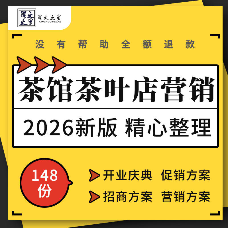 茶楼茶叶店茶餐厅开业庆典周年店庆节日促销营销推广活动策划方案