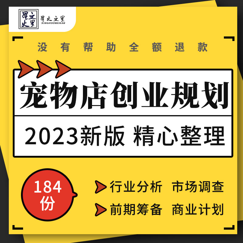 宠物店投资开店行业分析市场调查前期筹备选址装修创业商业计划书