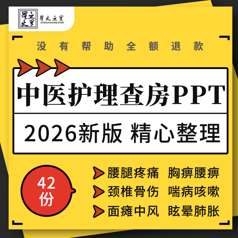 中医护理查房PPT腰腿胃脘痛消渴喘颈椎病住院医院中医科培训课件