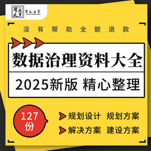 智慧城市政务数字化转型大数据平台数据治理平台设计建设解决方案
