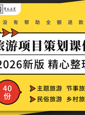 旅游项目策划教学课件PPT方法条件效益分析投资估算节事民俗乡村