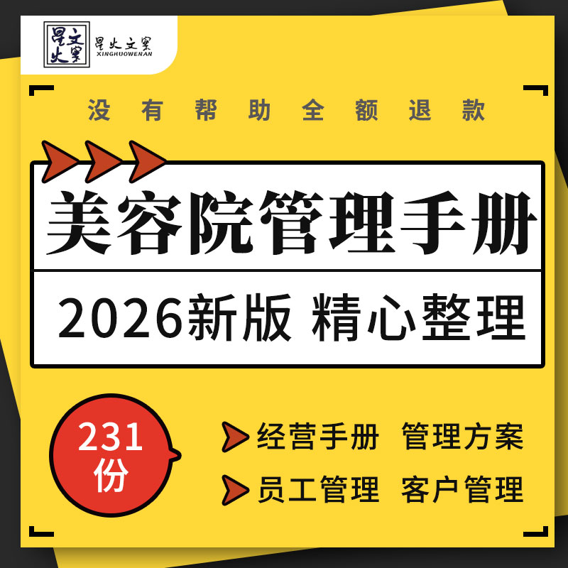 美容院会所经营管理体系方案员工招聘客户管理手册登记表格制度
