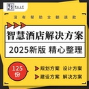 智慧酒店智能弱电数字信息化可视化系统平台规划设计建设解决方案