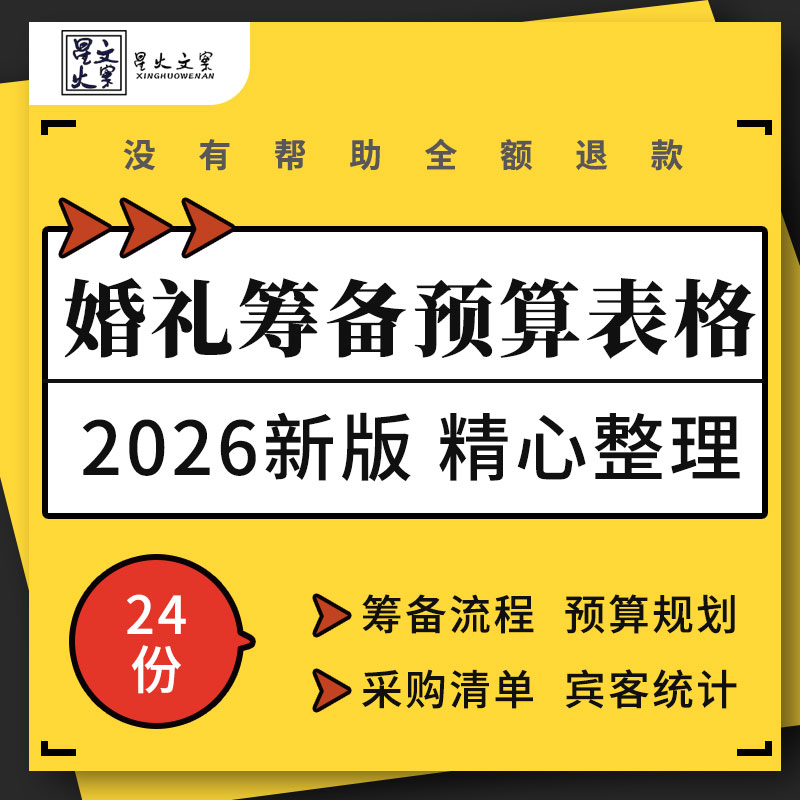 婚礼筹备流程物品采购清单预算规划日程时间宾客统计表格堵门游戏
