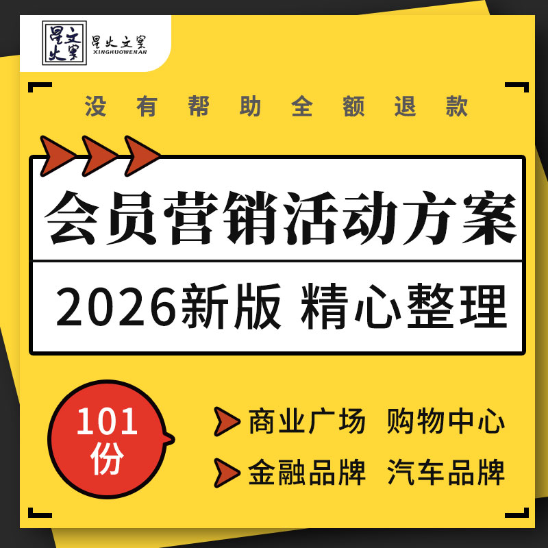 商业广场购物中心金融汽车白酒品牌会员运营体系搭建营销活动方案