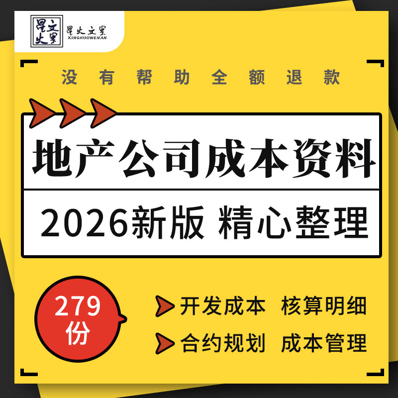 房地产公司企业开发成本费用计算测算表格核算精细化管理审计手册