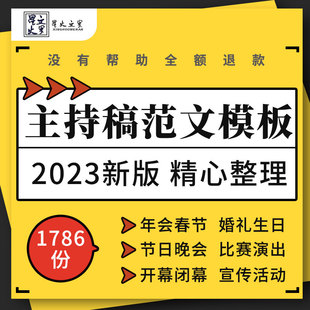 企业公司年会春节婚礼生日节日庆典晚会演出比赛开闭幕主持稿模板