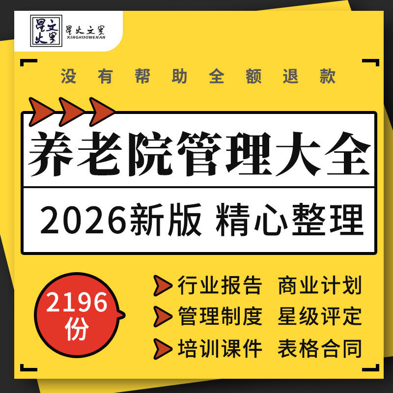 智慧养老行业报告养老院商业计划书管理制度手册星级评定培训课件