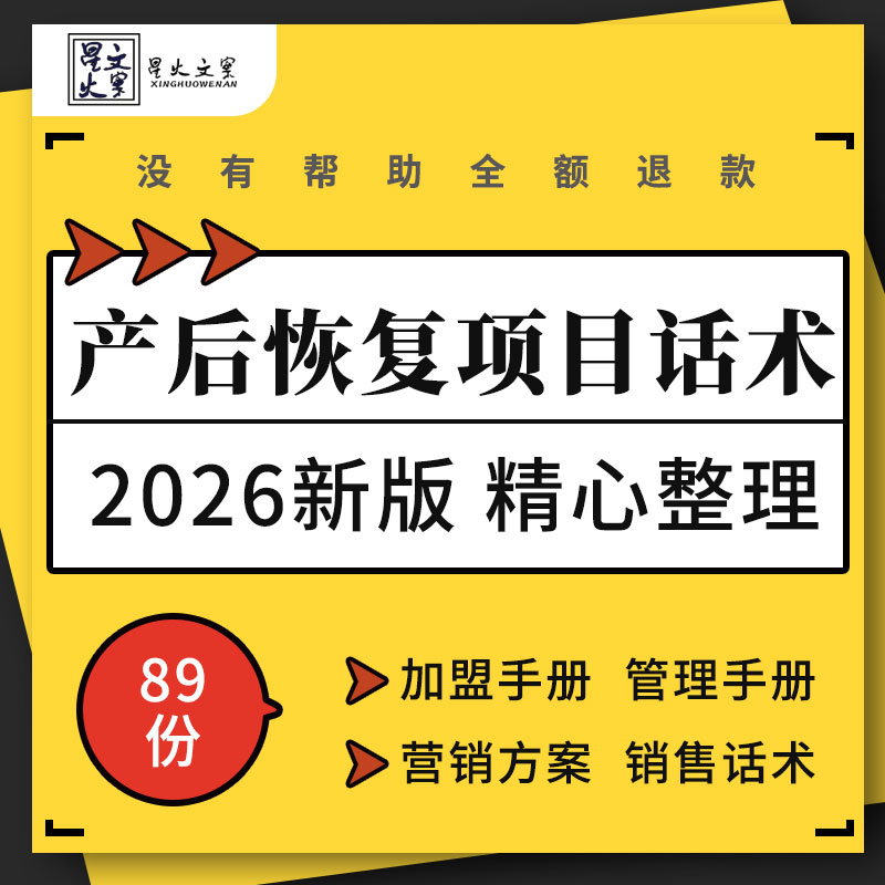 产后恢复中心商业计划加盟店面管理手册营销推广方案邀约销售话术