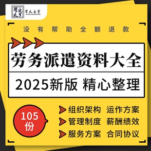 劳务派遣公司组织架构运作服务投标方案管理制度薪酬绩效合同协议