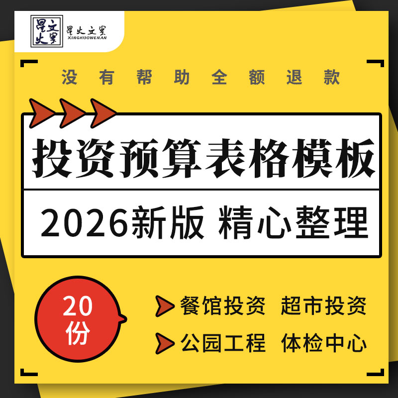 超市便利店餐馆公园工程能源项目体检中心投资成本收益预算表格