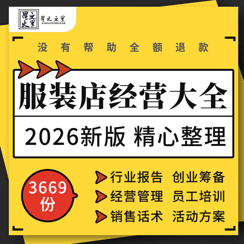 服装店创业筹备运营管理手册员工陈列销售话术培训营销活动方案例