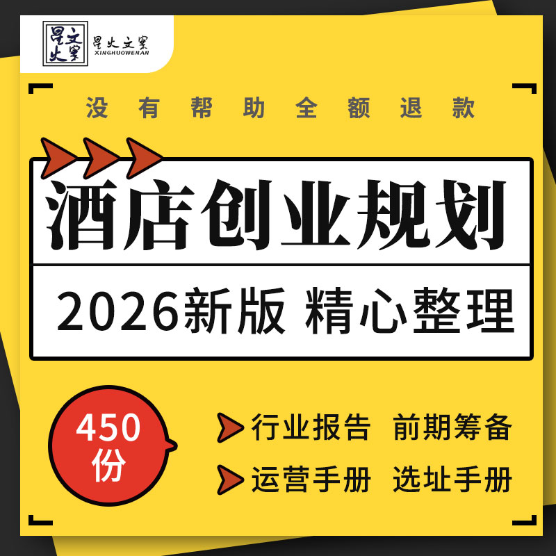 连锁酒店行业分析报告投资前期筹备方案营运手册选址装修报价表格