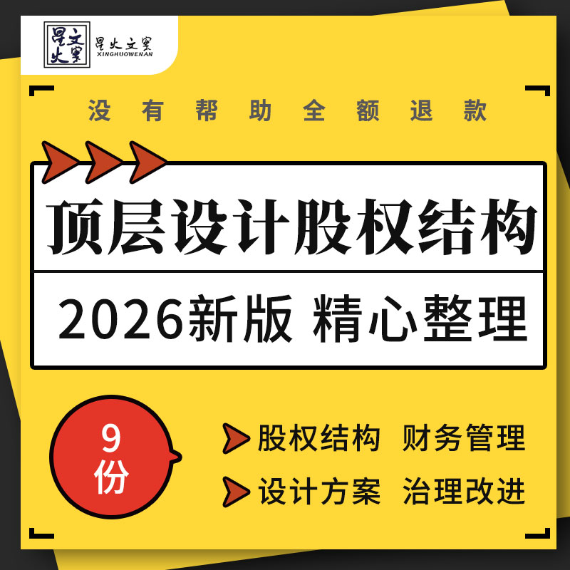 上市公司股权结构顶层设计方案案例运作模式操作方法财务管理制度