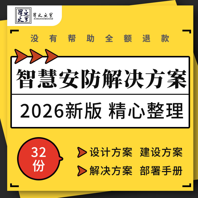 酒店校园医院建筑楼宇智能监控智慧安防设计建设解决方案部署手册