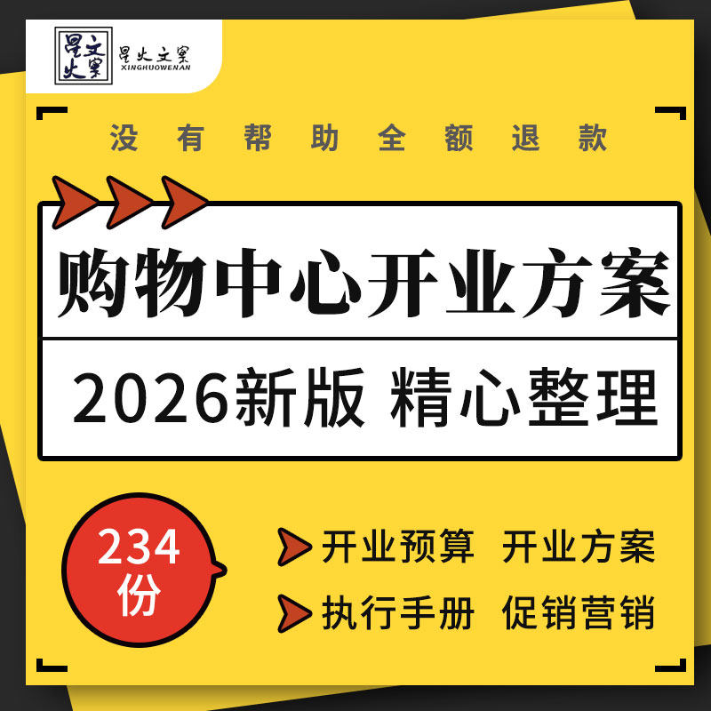 商业广场购物中心开业庆典地推活动事件促销营销安保方案执行手册