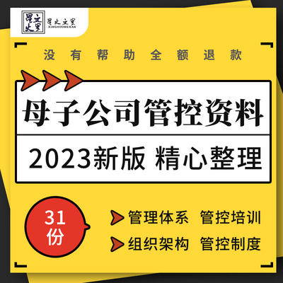 母子公司管控体系培训ppt组织架构设计报告经营计划财务管理制度