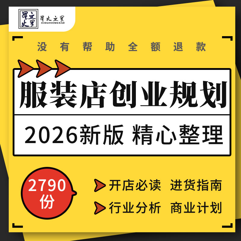 男女服装店创业分析前期筹备选址技巧开店销售管理手册商业计划书