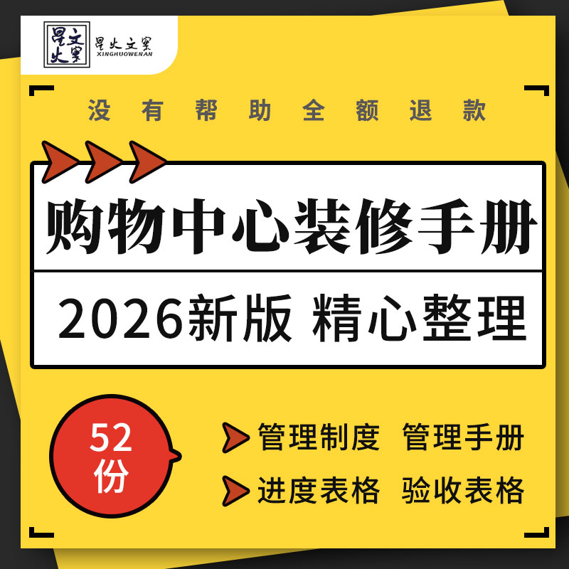 购物中心商场商铺商户装修手续规范标准管理制度手册进度验收表格