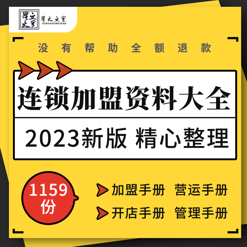 餐饮服装咖啡超市食品医药行业品牌连锁经营加开店盟管理培训手册