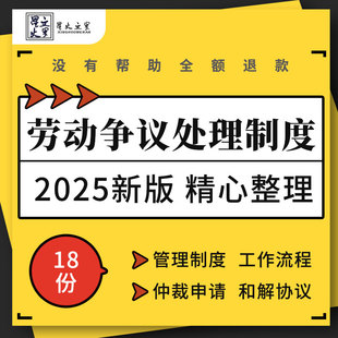 企业公司工厂劳动争议调解处理管理制度工作流程仲裁申请和解协议