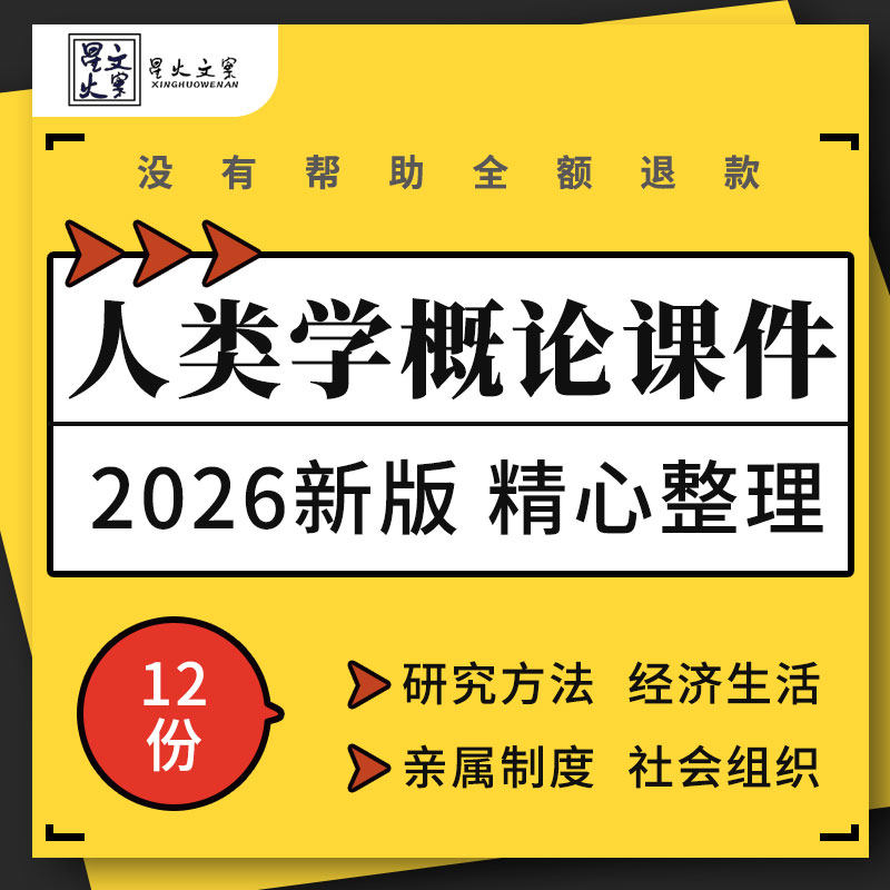 人类学概论教学课件PPT研究方法文化生态与环境经济生活亲属制度