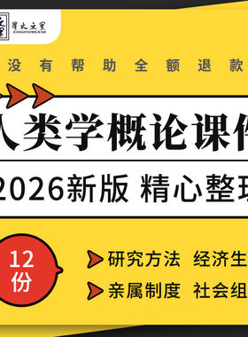 人类学概论教学课件PPT研究方法文化生态与环境经济生活亲属制度