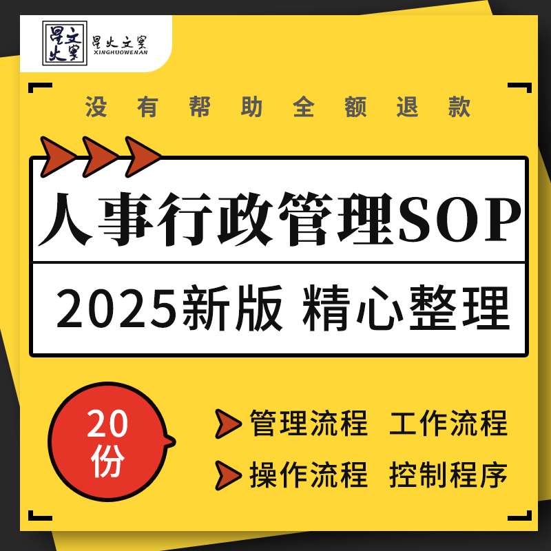 企业公司酒店人力资源部门人事行政管理工作标准化操作流程图SOP