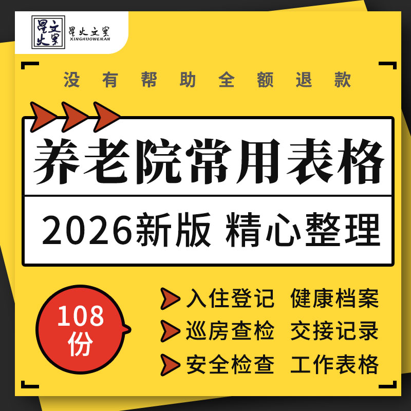 养老院入住申请状态评估健康档案出入登记安全检查交接班工作表格