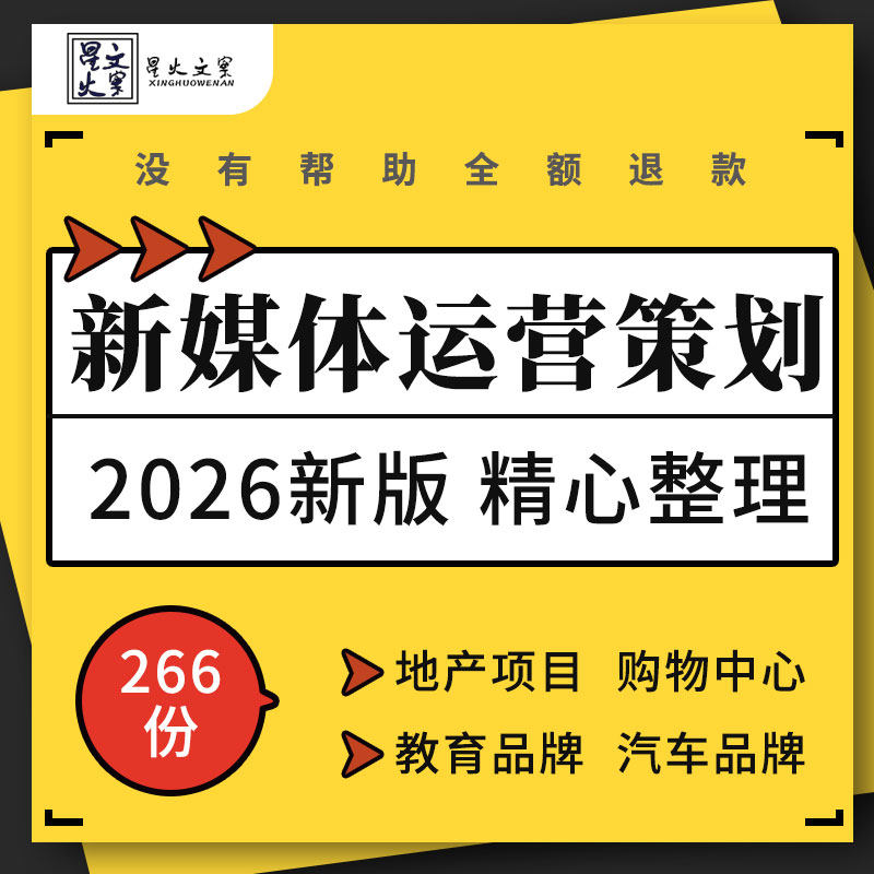 地产汽车教育品牌购物中心餐饮美容美发家电行业新媒体运营方案例