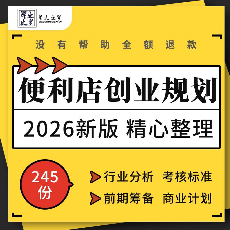 连锁社区校园乡镇便利店投资分析预算前期筹备选址创业商业计划书
