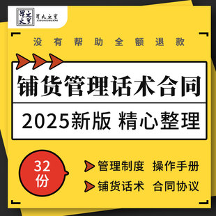 白酒饮料果汁化妆品家电调味品雪糕铺货管理制度铺市话术合同协议