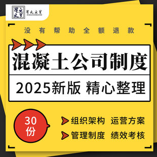 混凝土公司组织架构图岗位职责财务生产管理制度手册绩效考核表格
