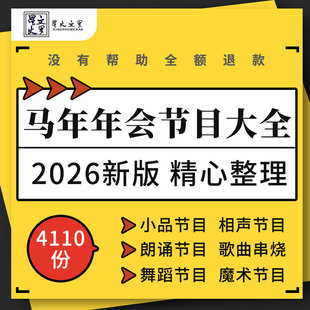 2026企业公司医院校园年会创意节目晚会朗诵舞蹈搞笑小品相声剧本