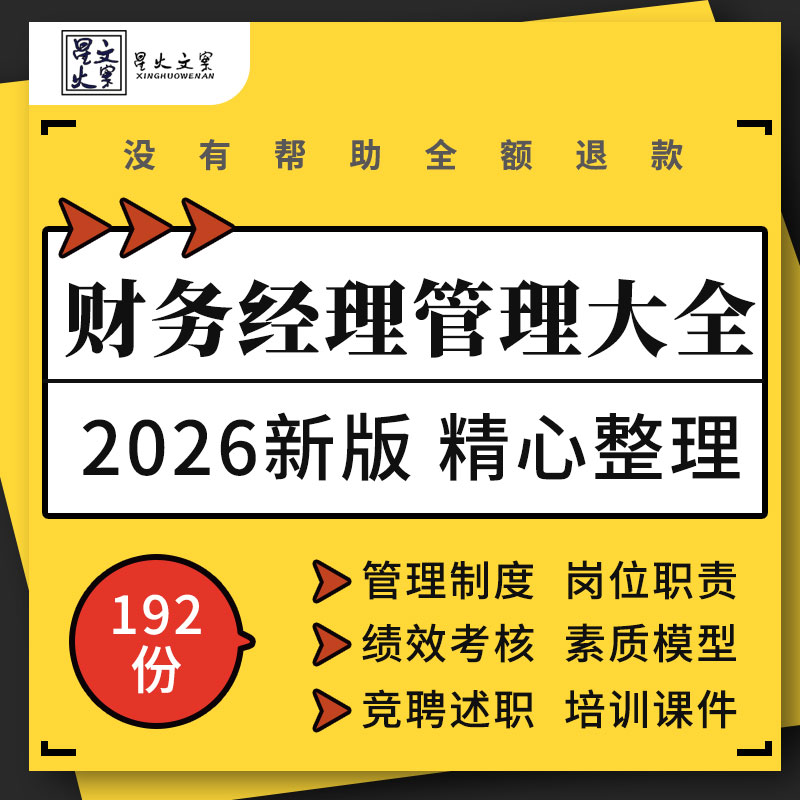 企业公司财务部门管理制度经理岗位职责绩效考核素质模型竞聘述职