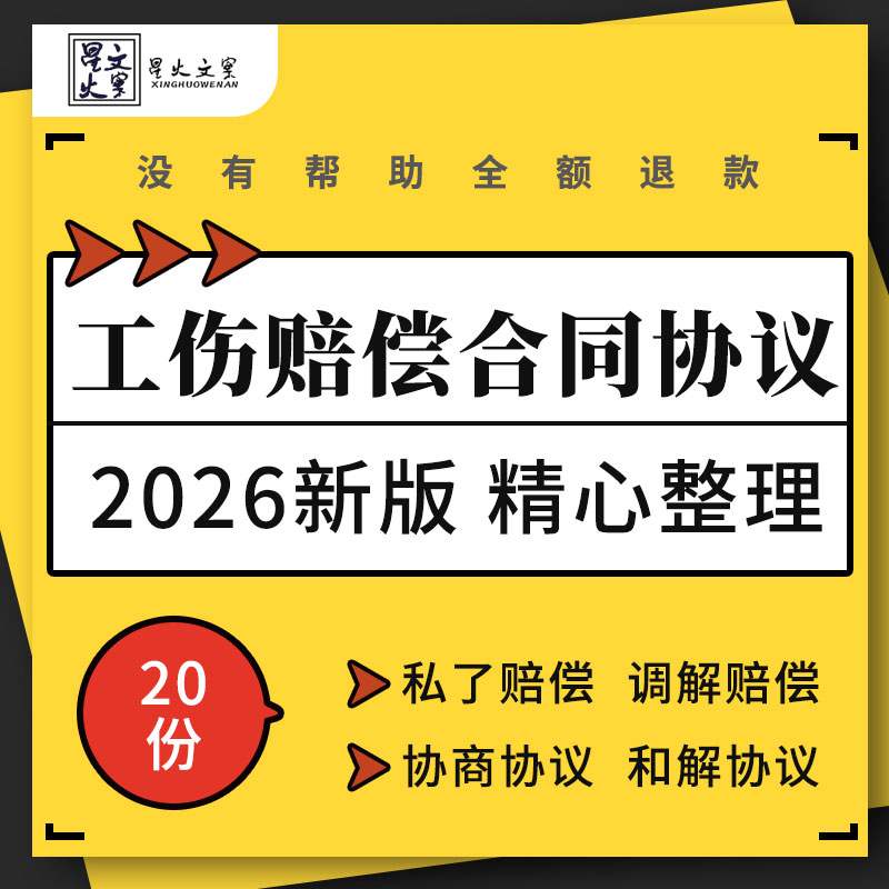 企业工厂工地员工工伤事故协商和解调解私了赔偿合同协议模板