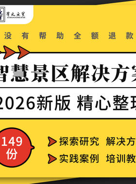 智能智慧景区旅游管理服务信息系统设计标准化建设规划解决方案例